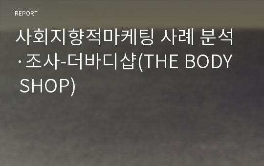 사회지향적마케팅 사례 분석·조사-더바디샵(THE BODY SHOP)