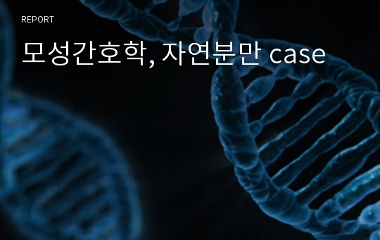 모성간호학, 자연분만 case