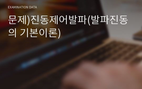 문제)진동제어발파(발파진동의 기본이론)