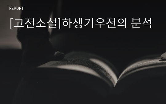 [고전소설]하생기우전의 분석