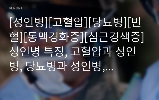 [성인병][고혈압][당뇨병][빈혈][동맥경화증][심근경색증]성인병 특징, 고혈압과 성인병, 당뇨병과 성인병, 빈혈과 성인병, 동맥경화증과 성인병, 심근경색증과 성인병, 자궁경부암과 성인병, 관절염과 성인병 분석