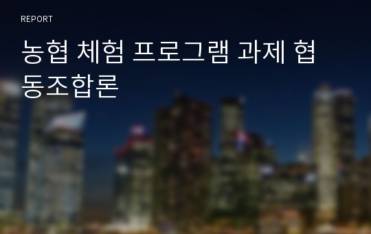 농협 체험 프로그램 과제 협동조합론