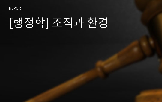 [행정학] 조직과 환경