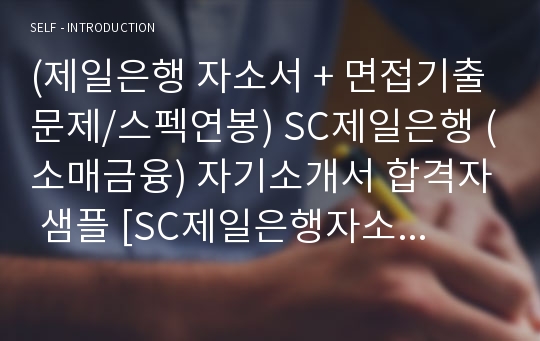 (제일은행 자소서 + 면접기출문제/스펙연봉) SC제일은행 (소매금융) 자기소개서 합격자 샘플 [SC제일은행자소서 제일은행자기소개서 지원동기/제일은행합격자소서/첨삭항목/채용자료]