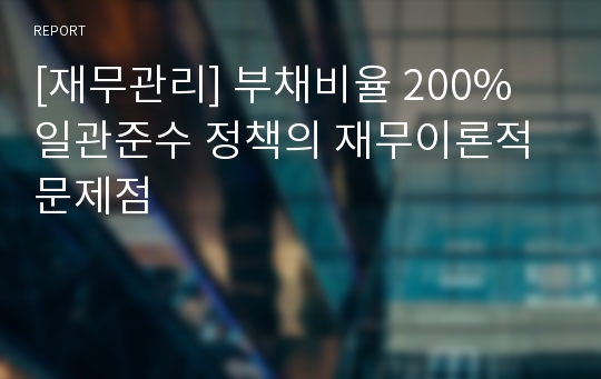 [재무관리] 부채비율 200% 일관준수 정책의 재무이론적 문제점