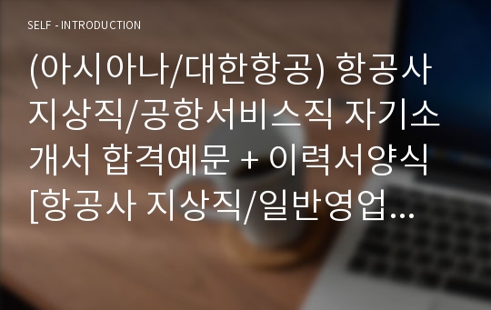 지상직승무원 자기소개서 합격예문 (대한항공 아시아나항공 지상직 자기소개서/공항서비스직 합격자소서)