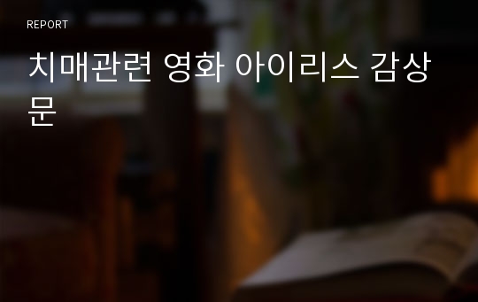 치매관련 영화 아이리스 감상문