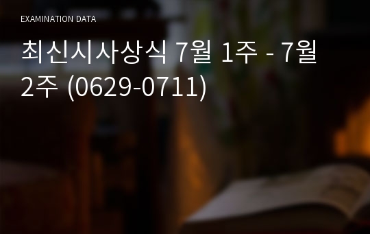 최신시사상식 7월 1주 - 7월 2주 (0629-0711)