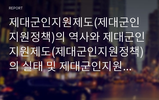 제대군인지원제도(제대군인지원정책)의 역사와 제대군인지원제도(제대군인지원정책)의 실태 및 제대군인지원제도(제대군인지원정책)의 문제점 그리고 제대군인지원제도(제대군인지원정책)의 개선 과제 분석