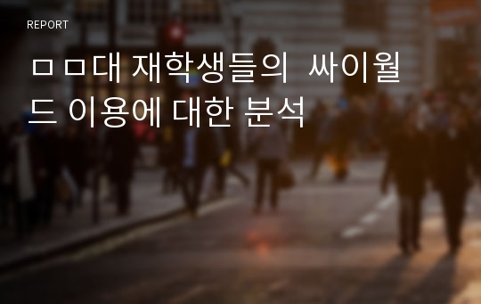 ㅁㅁ대 재학생들의 싸이월드 이용에 대한 분석