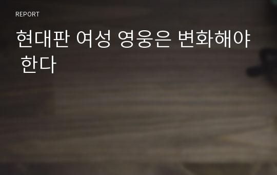 현대판 여성 영웅은 변화해야 한다