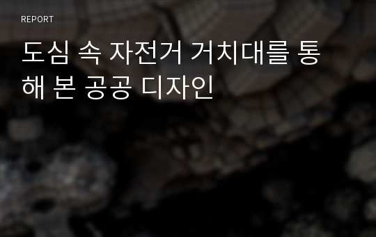 도심 속 자전거 거치대를 통해 본 공공 디자인