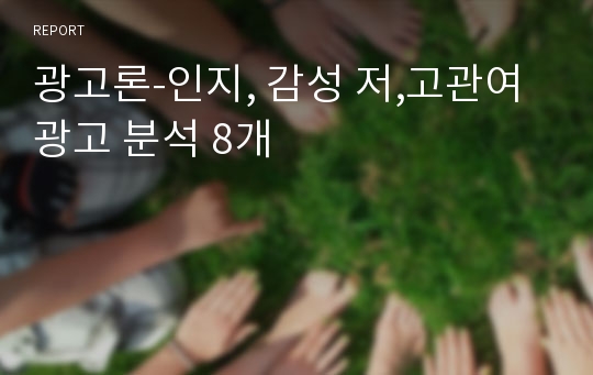 광고론-인지, 감성 저,고관여 광고 분석 8개