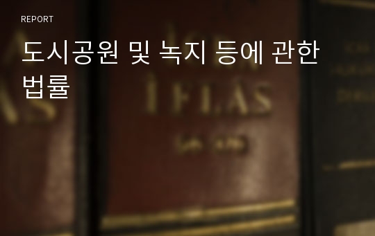 도시공원 및 녹지 등에 관한 법률