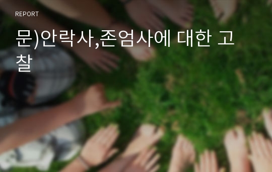 문)안락사,존엄사에 대한 고찰