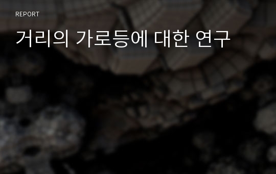 거리의 가로등에 대한 연구