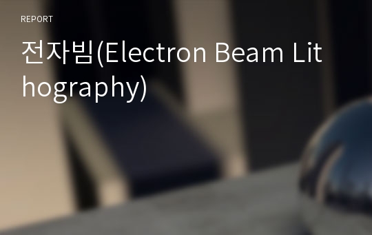 전자빔(Electron Beam Lithography)