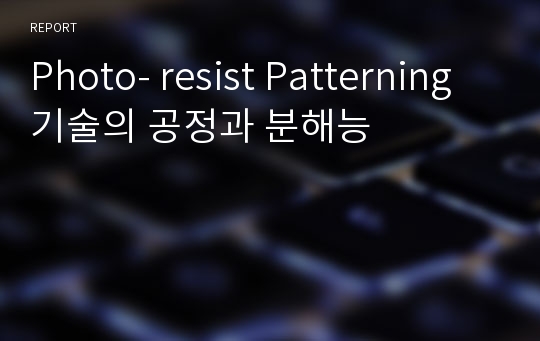 Photo- resist Patterning 기술의 공정과 분해능