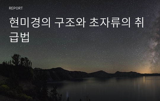 현미경의 구조와 초자류의 취급법