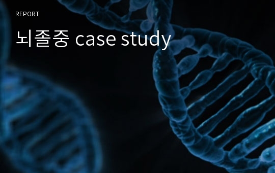 뇌졸중 case study