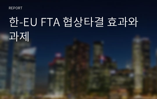 한-EU FTA 협상타결 효과와 과제