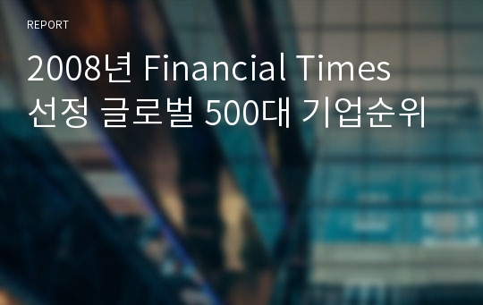 2008년 Financial Times 선정 글로벌 500대 기업순위