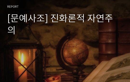 [문예사조] 진화론적 자연주의