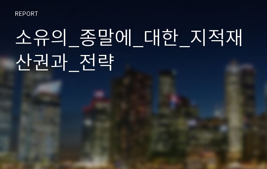 소유의_종말에_대한_지적재산권과_전략