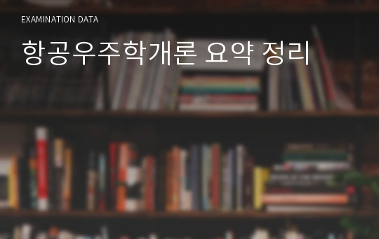 항공우주학개론 요약 정리