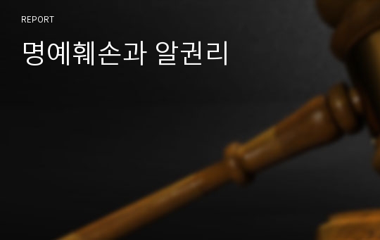 명예훼손과 알권리