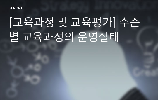 [교육과정 및 교육평가] 수준별 교육과정의 운영실태