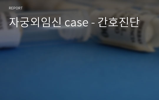 자궁외임신 case - 간호진단