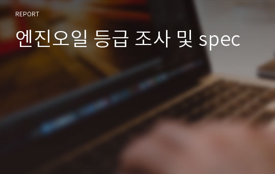 엔진오일 등급 조사 및 spec