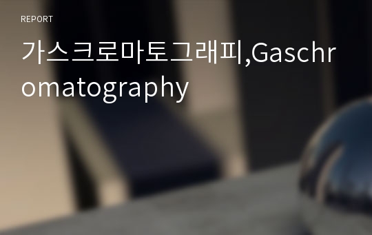 가스크로마토그래피,Gaschromatography