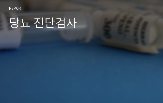 당뇨 진단검사