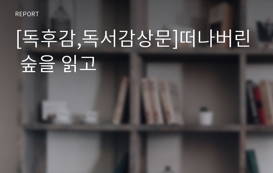 [독후감,독서감상문]떠나버린 숲을 읽고