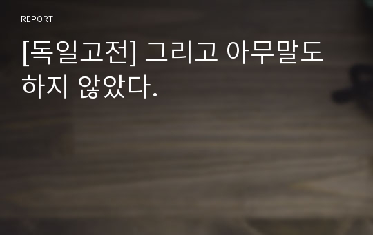 [독일고전] 그리고 아무말도 하지 않았다.