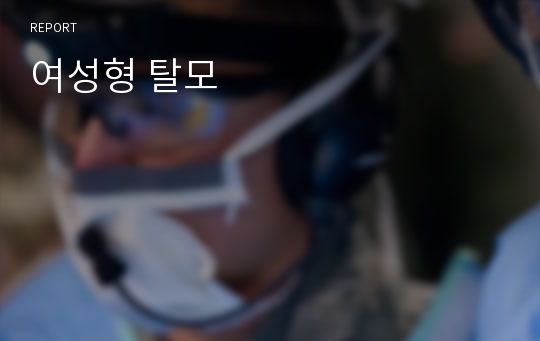 여성형 탈모