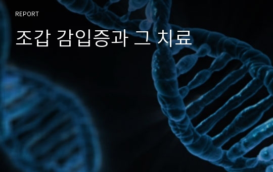 조갑 감입증과 그 치료