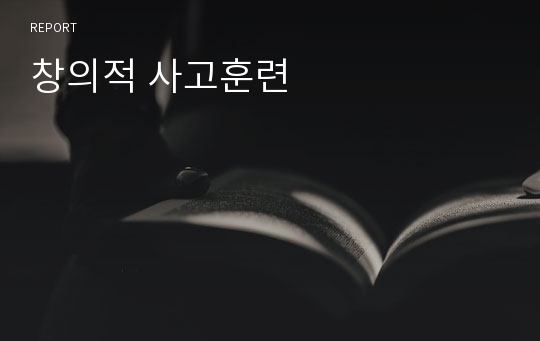 창의적 사고훈련