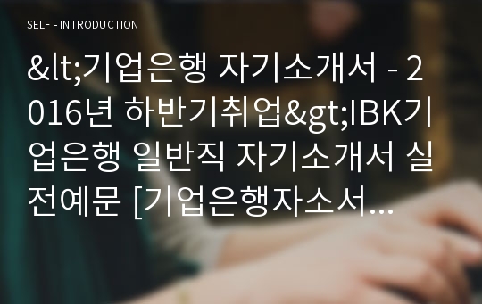 IBK기업은행 공채 자기소개서 합격예문 (기업은행 채용 자소서/IBK기업은행 자기소개서/지원동기 첨삭항목)