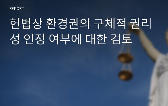 헌법상 환경권의 구체적 권리성 인정 여부에 대한 검토