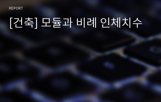 [건축] 모듈과 비례 인체치수