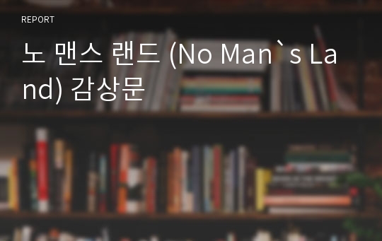 노 맨스 랜드 (No Man`s Land) 감상문