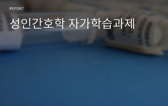 성인간호학 자가학습과제