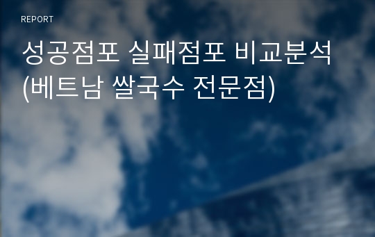 성공점포 실패점포 비교분석 (베트남 쌀국수 전문점)