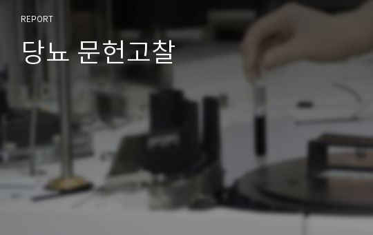 당뇨 문헌고찰