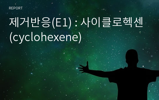 제거반응(E1) 사이클로헥센(cyclohexene)