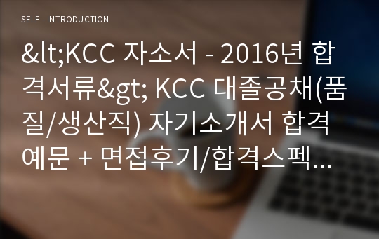 (KCC 자소서) KCC 생산직/품질관리 자기소개서 + 면접족보