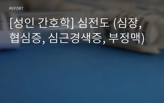 [성인 간호학] 심전도 (심장, 협심증, 심근경색증, 부정맥)